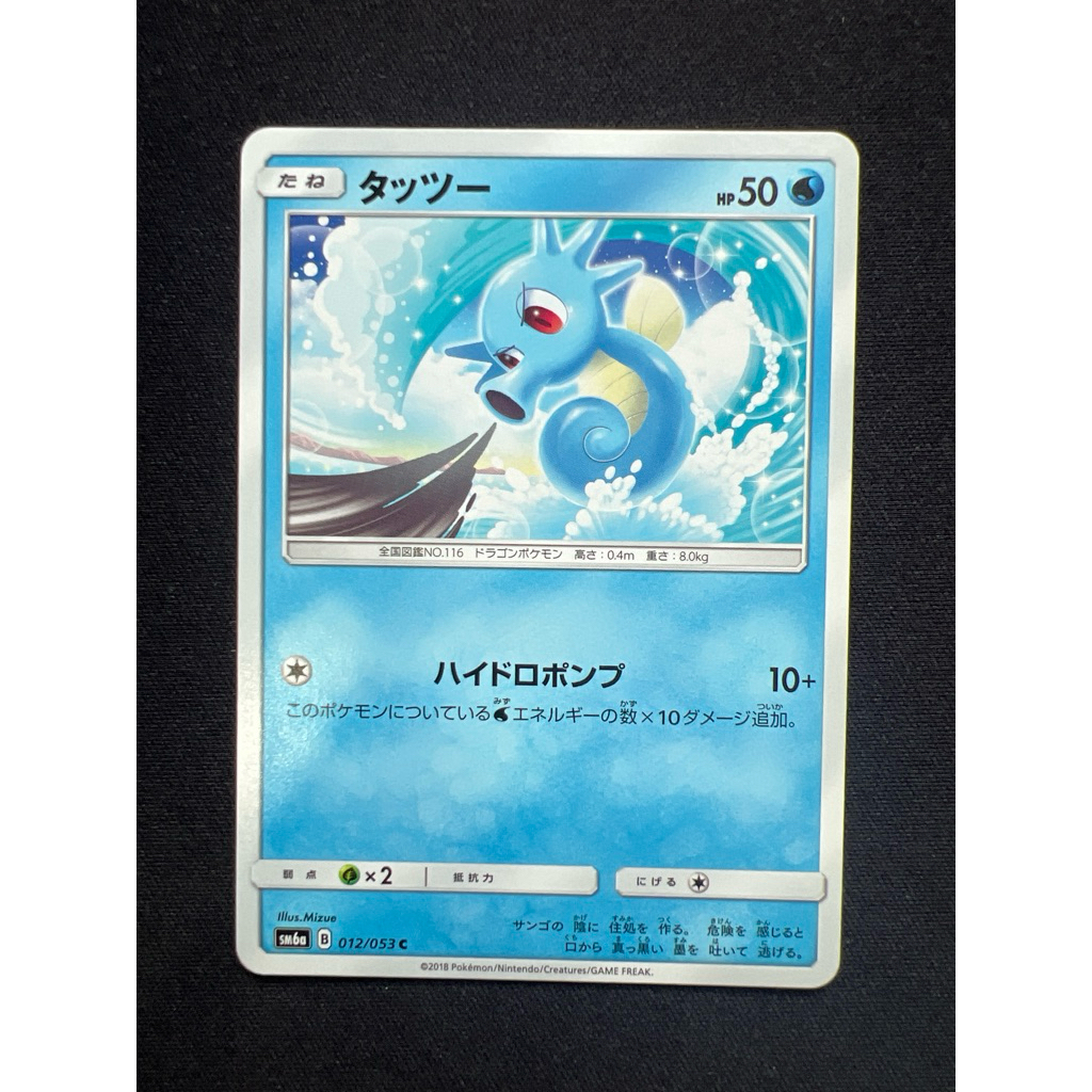 Horsea 12 012/053 (JP) x1 PTCG Mizue Cute Common Pokemon Card ญี่ปุ่น