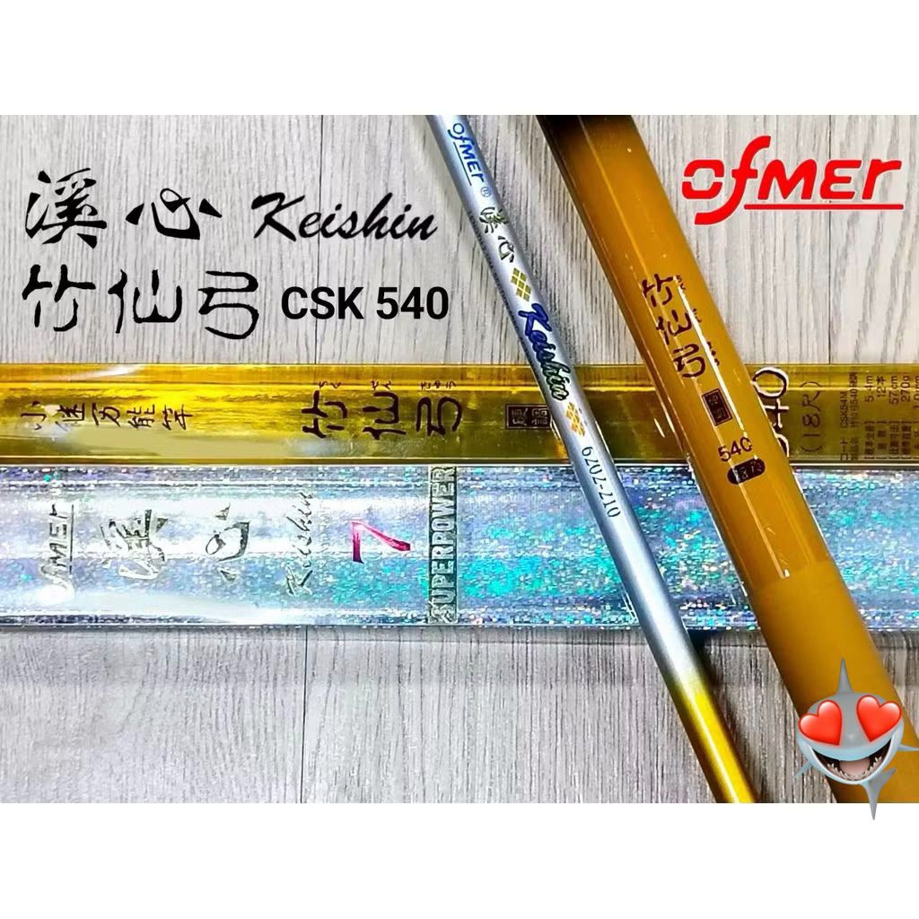 OFMER CSK 540 FISHING ROD/ KEISHIN SUPER POWER SHRIMP ROD