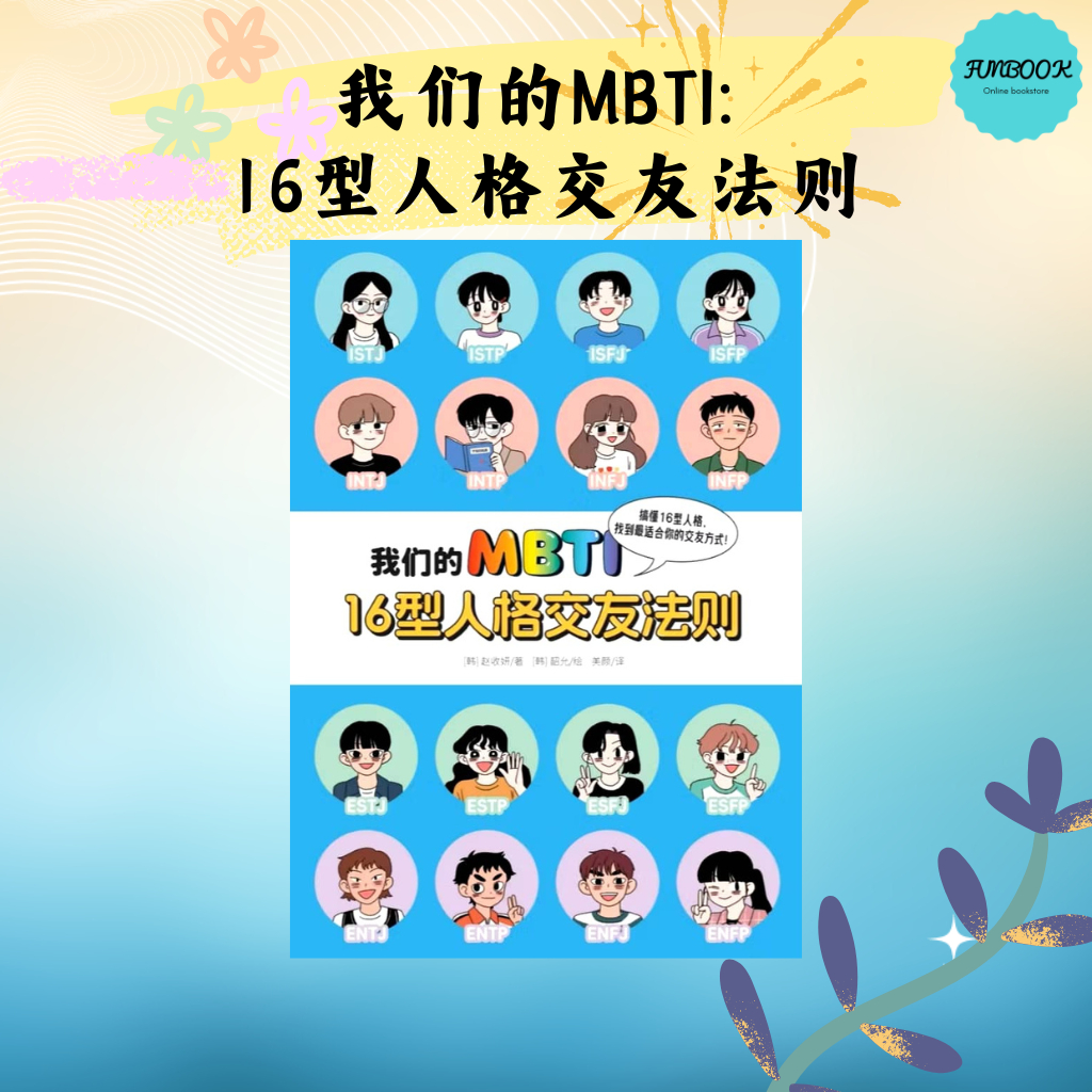 [FUNBOOK] MBTI: กฎออกเดทบุคลิกภาพประเภท 16 ของเรา