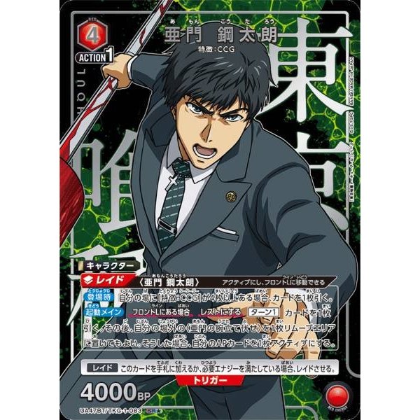 Union Arena Tokyo Ghoul UA47BT/TKG--083 Kourarou Amon SR