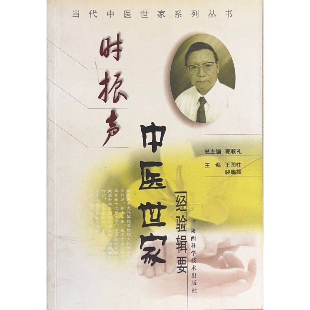 Shi Zhensheng Family Medicine Experience Series คอลัมน์อาณาจักรที่จําเป็น Editor-in @