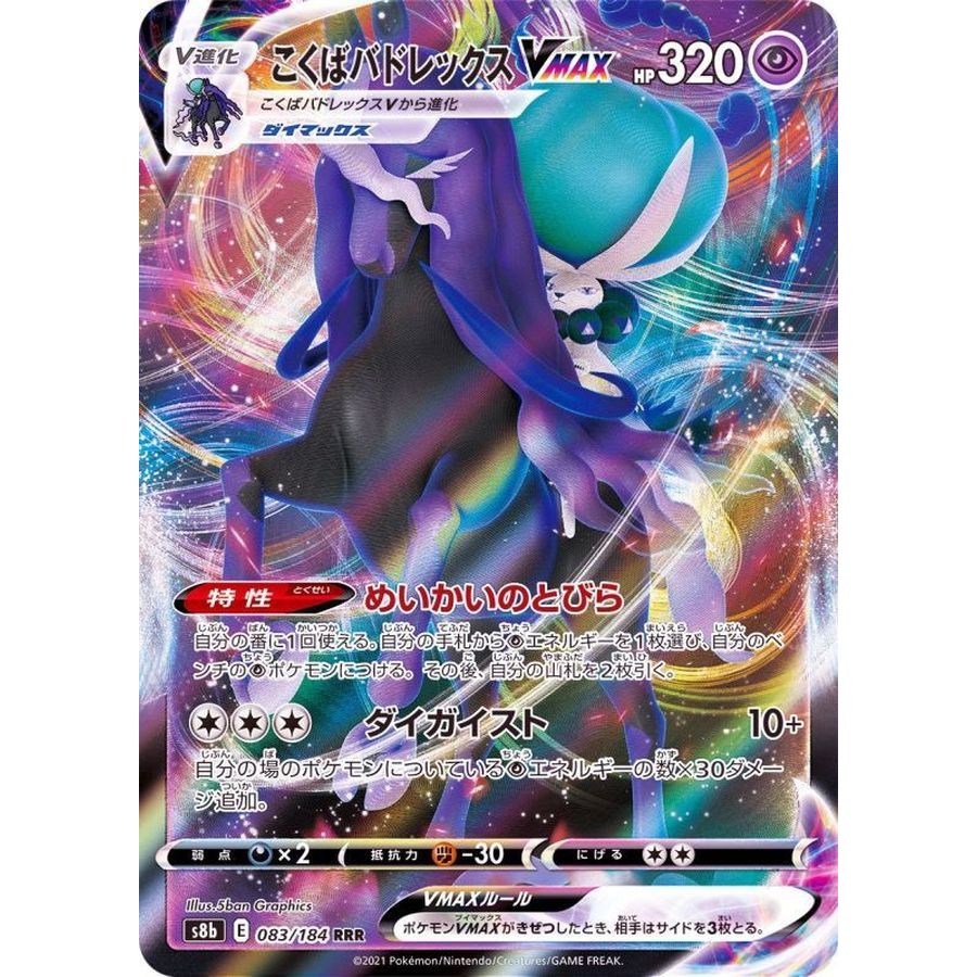 Shadow Rider Calyrex VMAX 黑马冠 S8b 083/184 RRR Pokemon PTCG ญี่ปุ่น