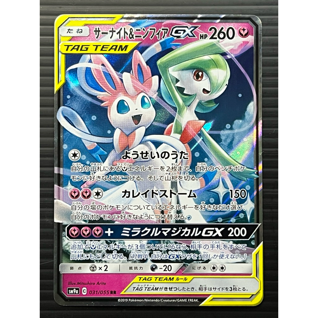 Gardevoir และ Sylveon GX 031/055 SM9A การ์ดโปเกมอนญี่ปุ่น 1