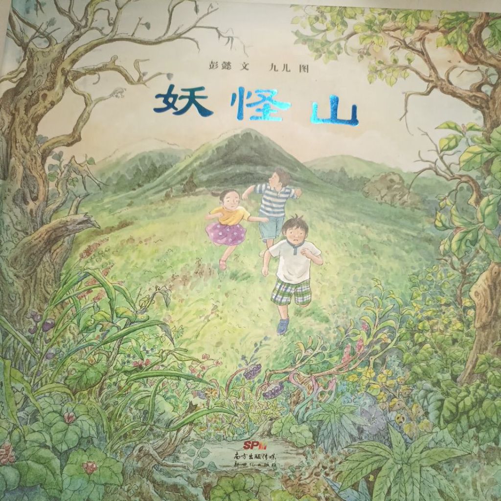 A4/Yokai Mountain/Wen Pengyi/รูปภาพ Jiuer/(หนังสือที่ระบุ)/หนังสือเด็ก/ สินค้า A (BH)