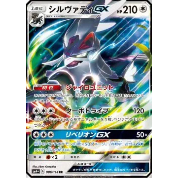 Pokemon TCG Silvally GX 086/114 RR (ญี่ปุ่น)