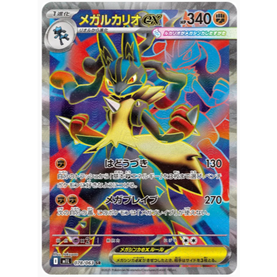 Mega Lucario ex (078/063) - Pokémon Japanese - Super [Mega Brave]