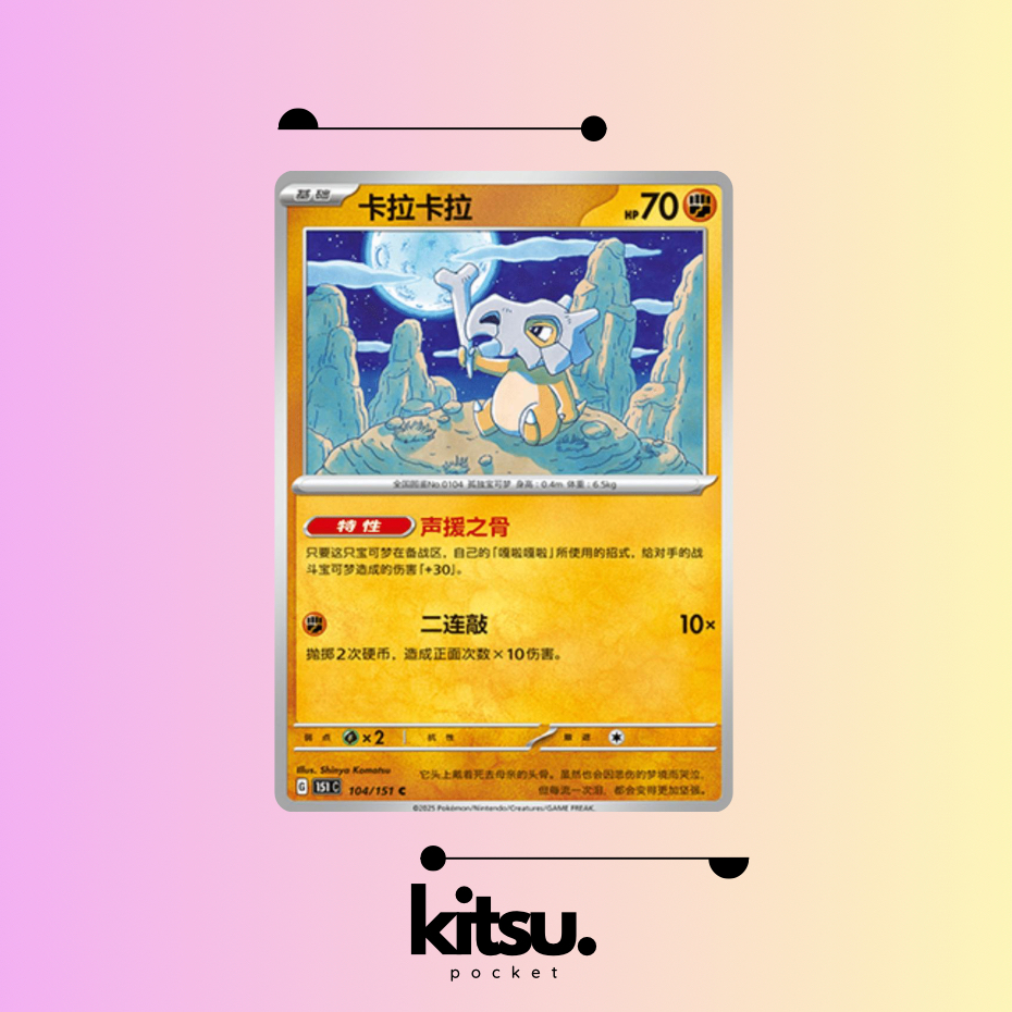 [151C] Cubone 104 Pokemon 151 Collect (卡拉拉)