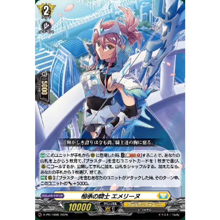 การ์ดไฟท์!! Vanguard D-PR/1660 & D-PR/1661 อัศวินมรดก Emoline