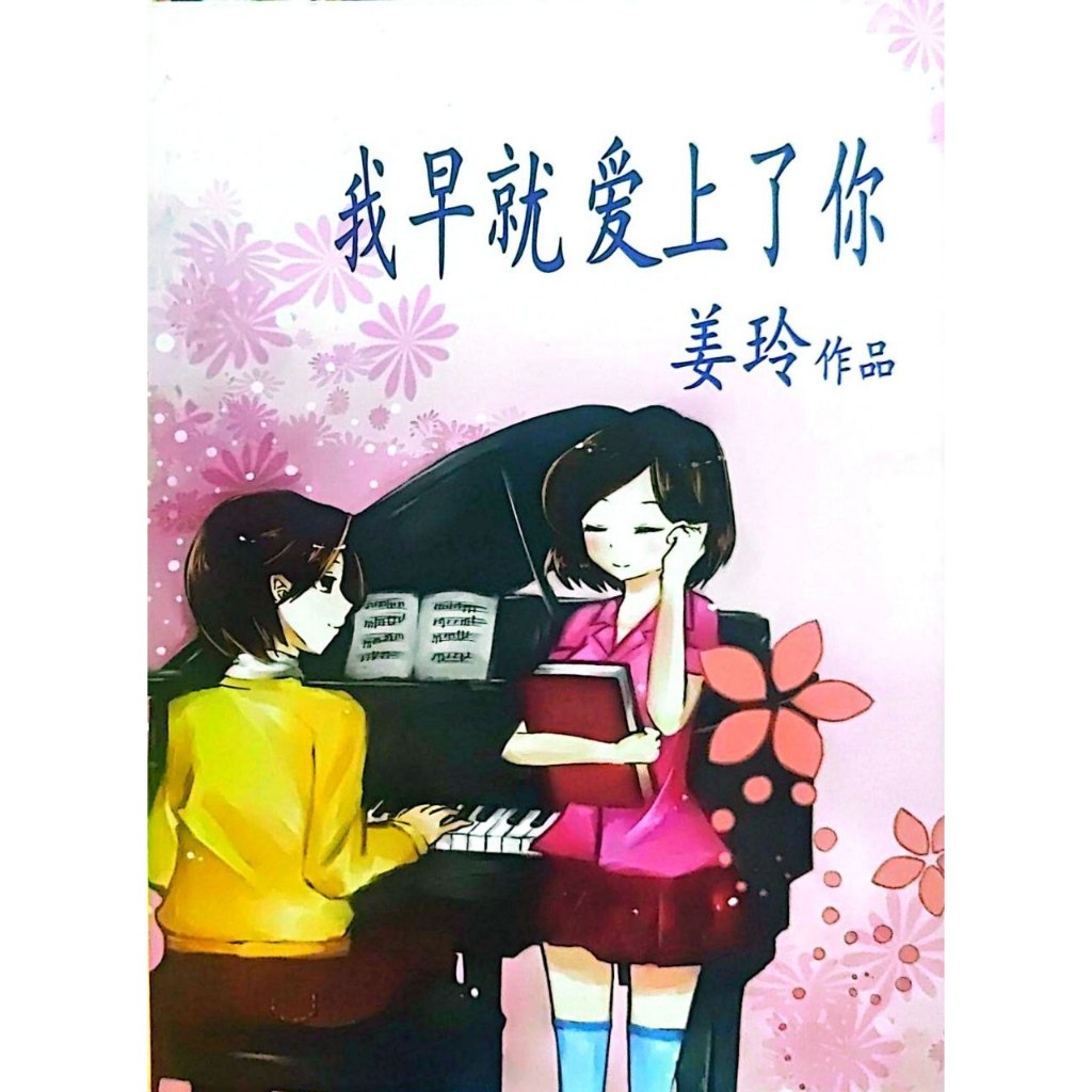 ฉันรักคุณเป็นเวลานาน-งานของJiang Ling-Ive แล้ว Fallen in Love กับ you Jiang Lings Works/W Xinz Meet 