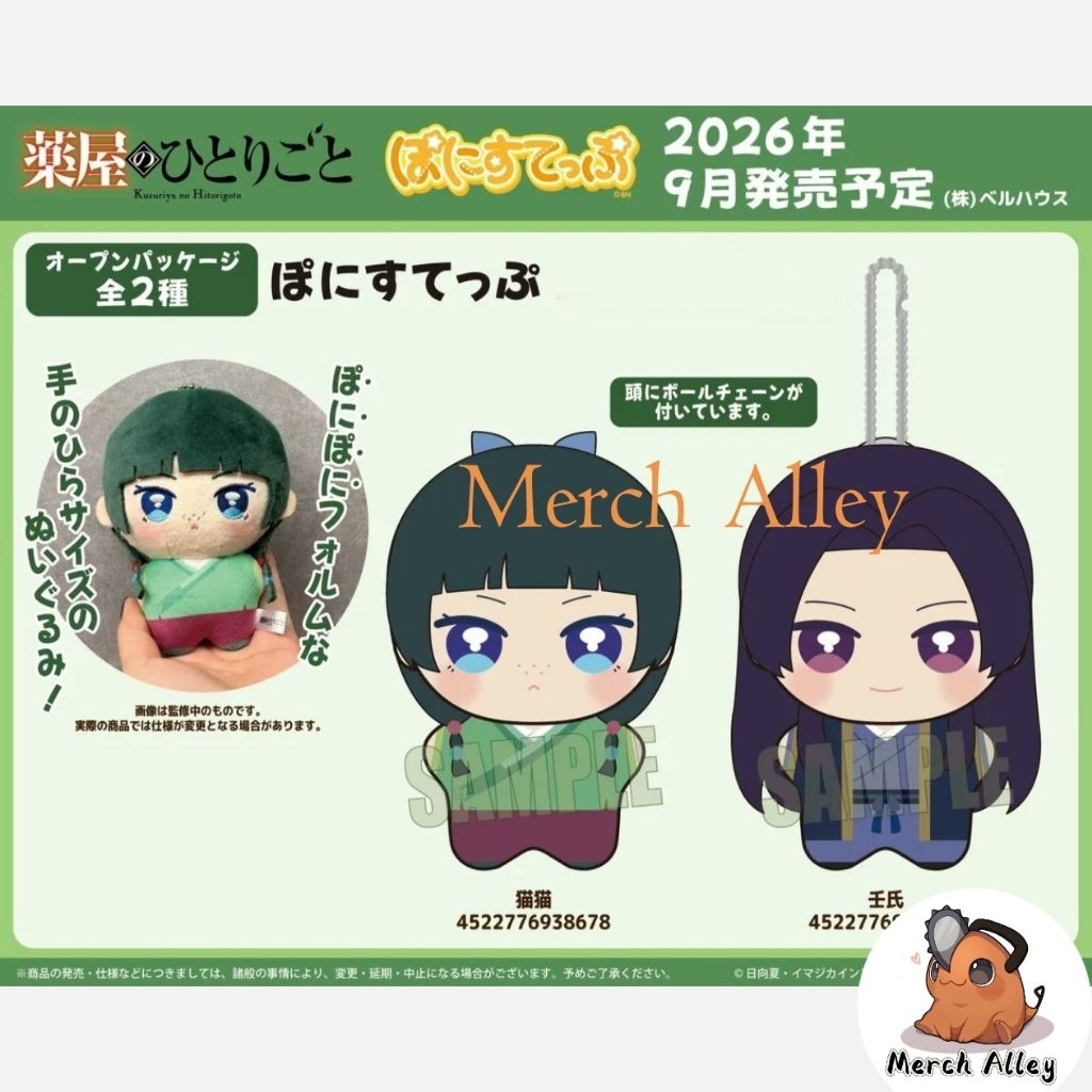 [The Apothecary Diaries] กระดิ่งอย่างเป็นทางการ HOUSE The Apothecary Diaries Ponystep Plush 药Beaniei