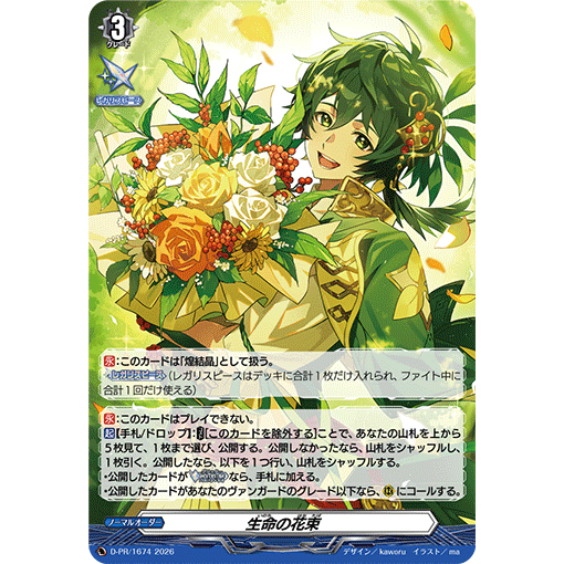 Cardfight Vanguard D-PR/1674 PR Bouquet of Life (JP)