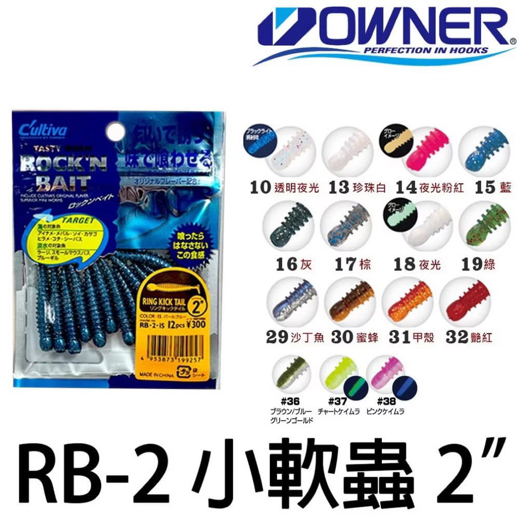 OWNER CULTIVA ROCKIN BAIT พลาสติกอ่อน