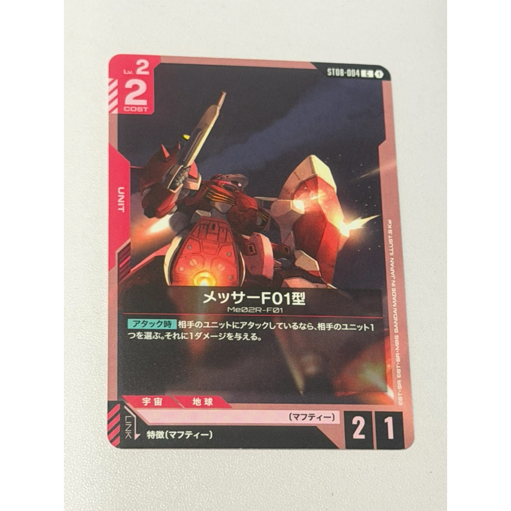 (ญี่ปุ่น)Gundam TCG ST08-004 |ซี| Messer Type-F01