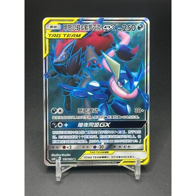 Greninja & Zoroark GX & Pink Pink GX CSM2cC 161/150 SR Tag Team Pokemon Card PTCG C