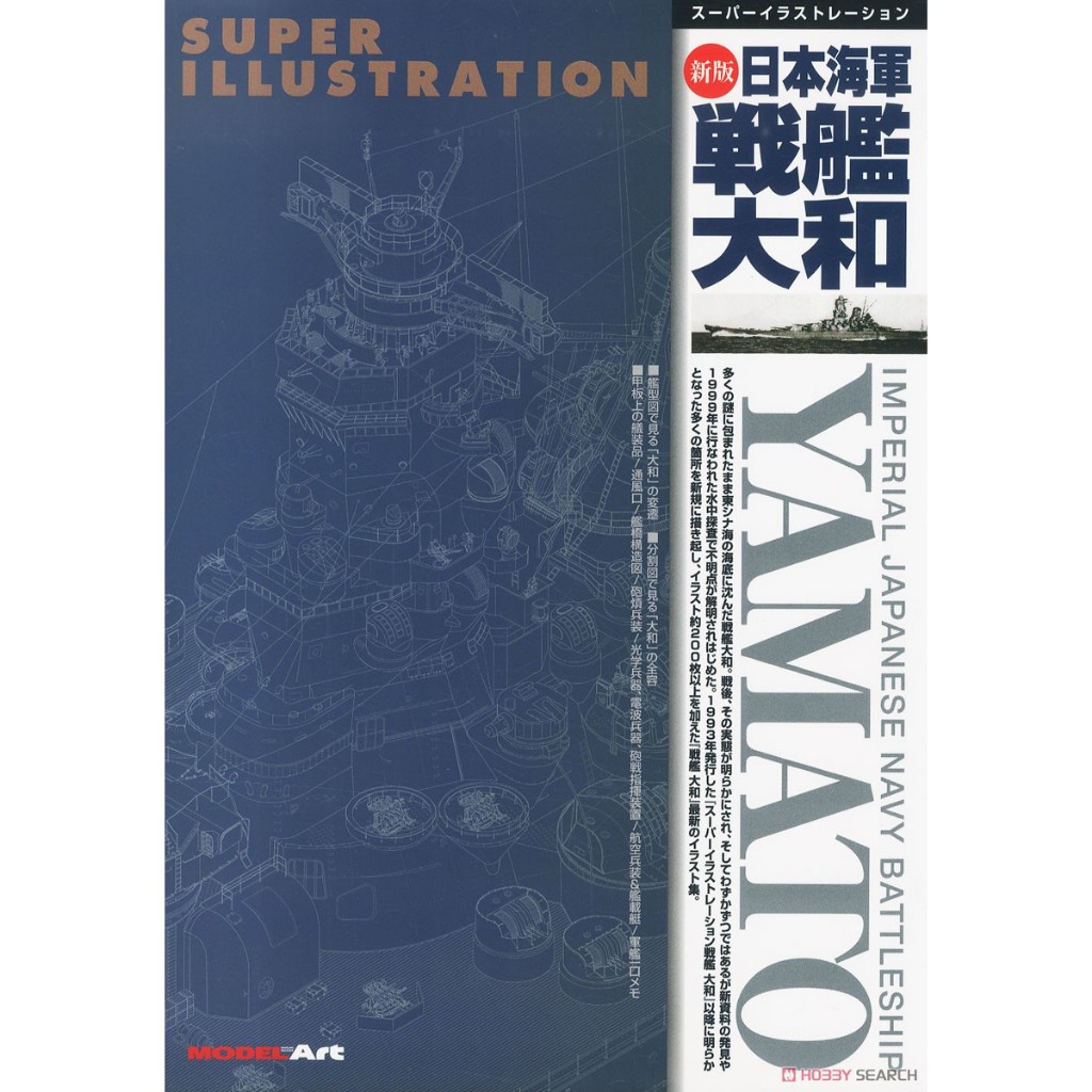 หนังสือโมเดล Art Super Illustration IJN BATTLESHIP YAMATO