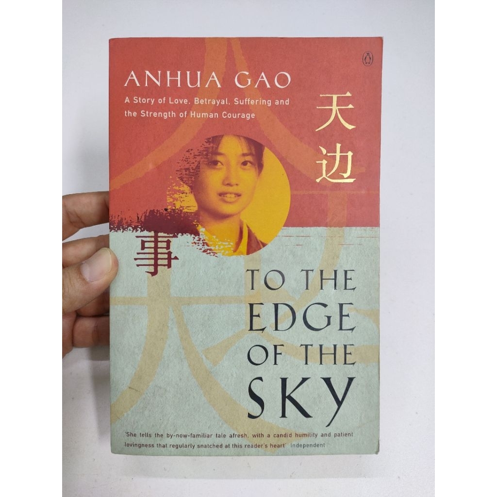 [BB] [มือสอง] To the Edge of the Sky โดย Anhua Gao