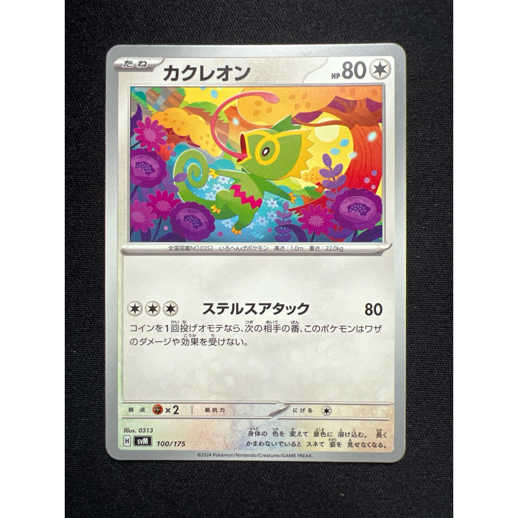 Kecleon 100/175 (JP) PTCG Cute Common Pokemon Card ญี่ปุ่น