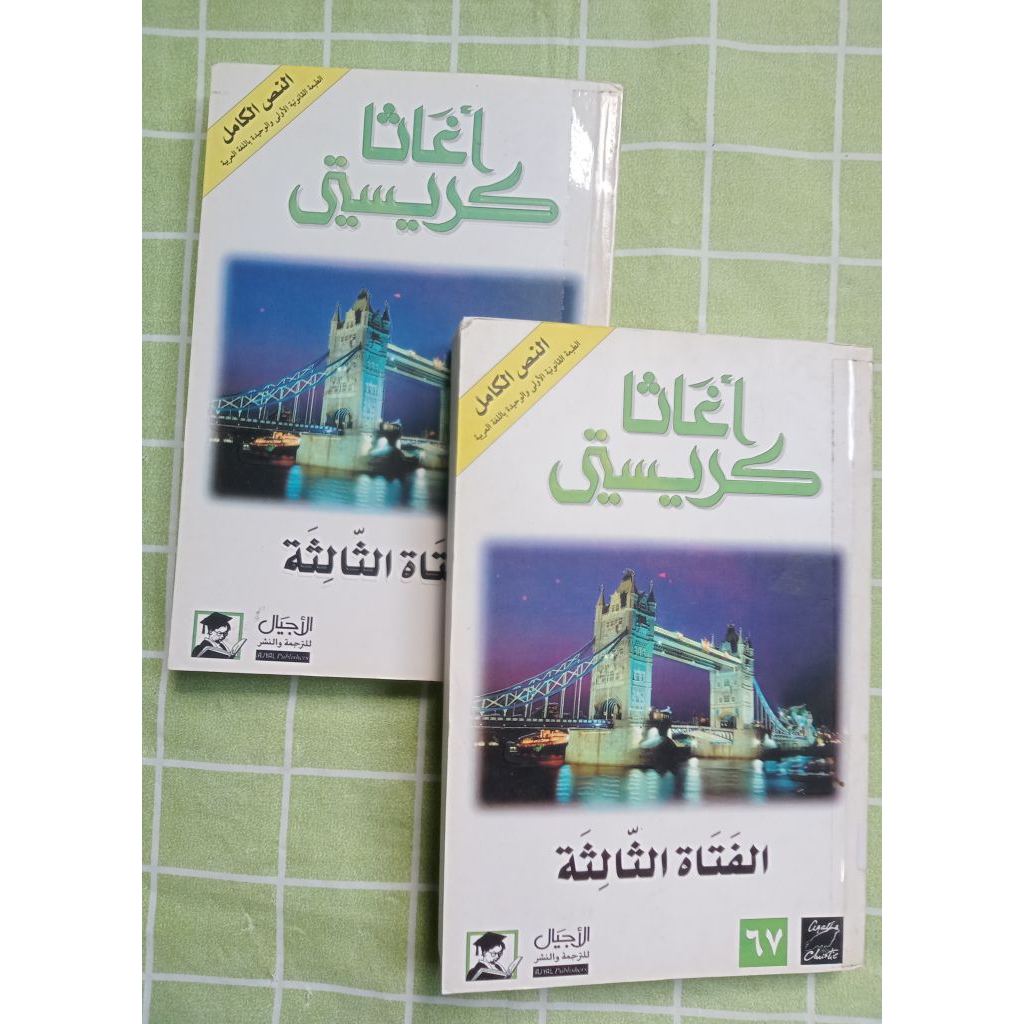 Preloved THIRD GIRL agatha Christie (อาหรับ)