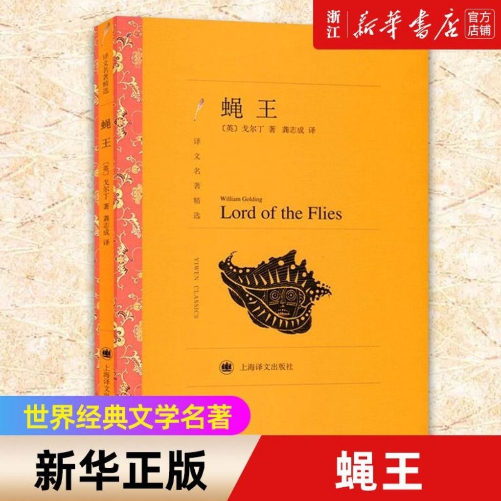 Fly King William Golding World Classics หนังสือนวนิยายวรรณกรรมต่างประเทศ สํานักพิมพ์แปล