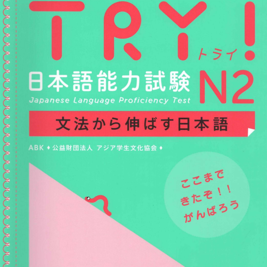 TRY N2 ภาษาญี่ปุ่น Proiciency Test Revised Edition