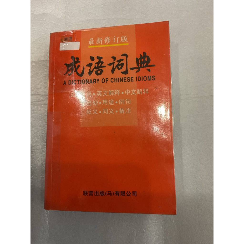 Preloved พจนานุกรม idioms 成语