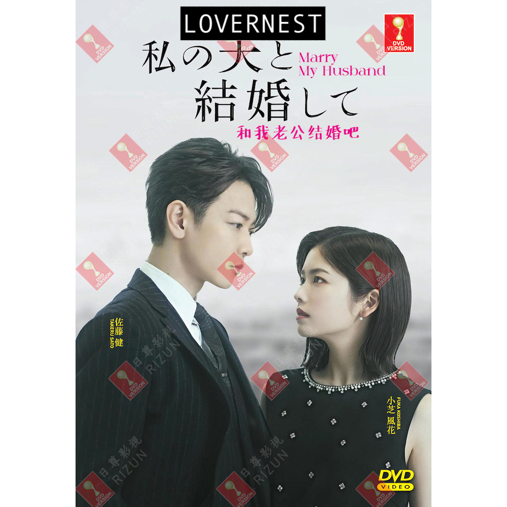 ละครญี่ปุ่น HD DVD Marry My Husband 日 老公 Yui ใหม่ 2025