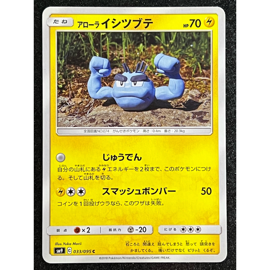 Alolan Geodude 033/095 - SM9 - การ์ดโปเกมอนญี่ปุ่น