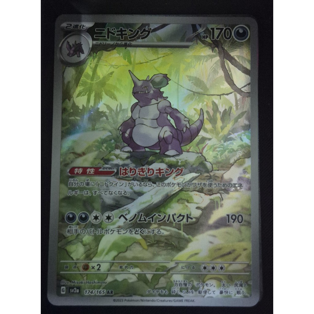 Nidoking AR 174/165 Sv2a 151 การ์ดโปเกมอนญี่ปุ่น