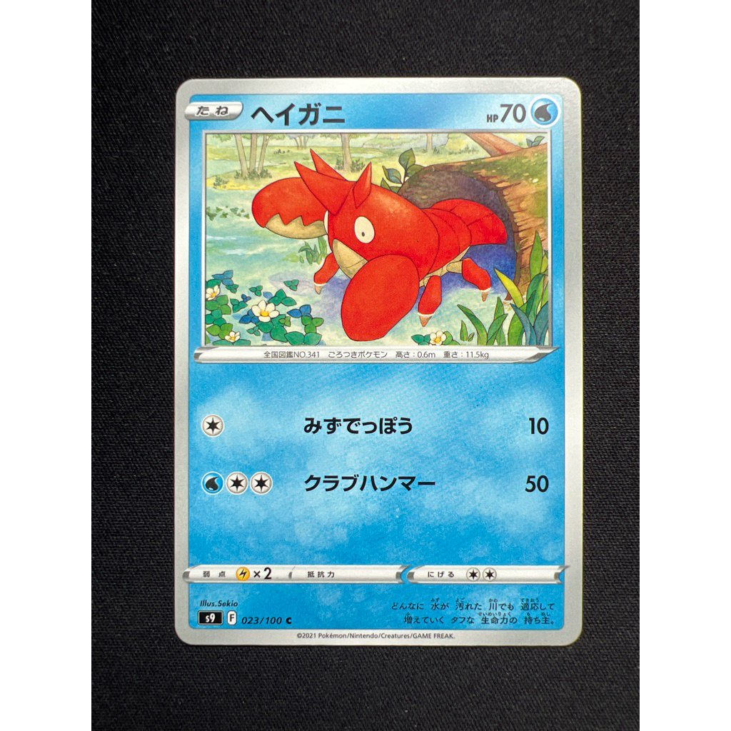 Corphish 23 023/100 (JP) x1 PTCG Sekio Cute Common Pokemon Card ญี่ปุ่น