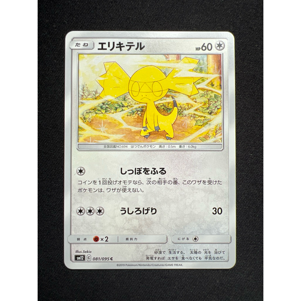 Helioptile 81 08/202095 (JP) x1 PTCG Sekio Cute Common Pokemon Card ญี่ปุ่น