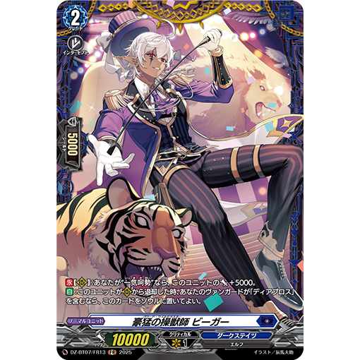 DZ-BT07 / FR13 (FR) Powered Wildmaster, Beeger (JP)