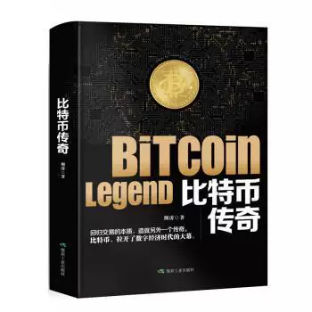 〖〗 [หนังสือ] Bitcoin Legend < Jingtao > หนังสือการจัดการการเงินการลงทุน