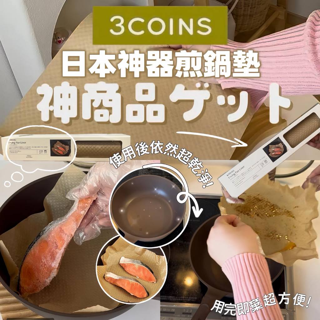 3COINS KITINTO กระทะซับไม่ติดแผ่นทําอาหาร 防粘神器