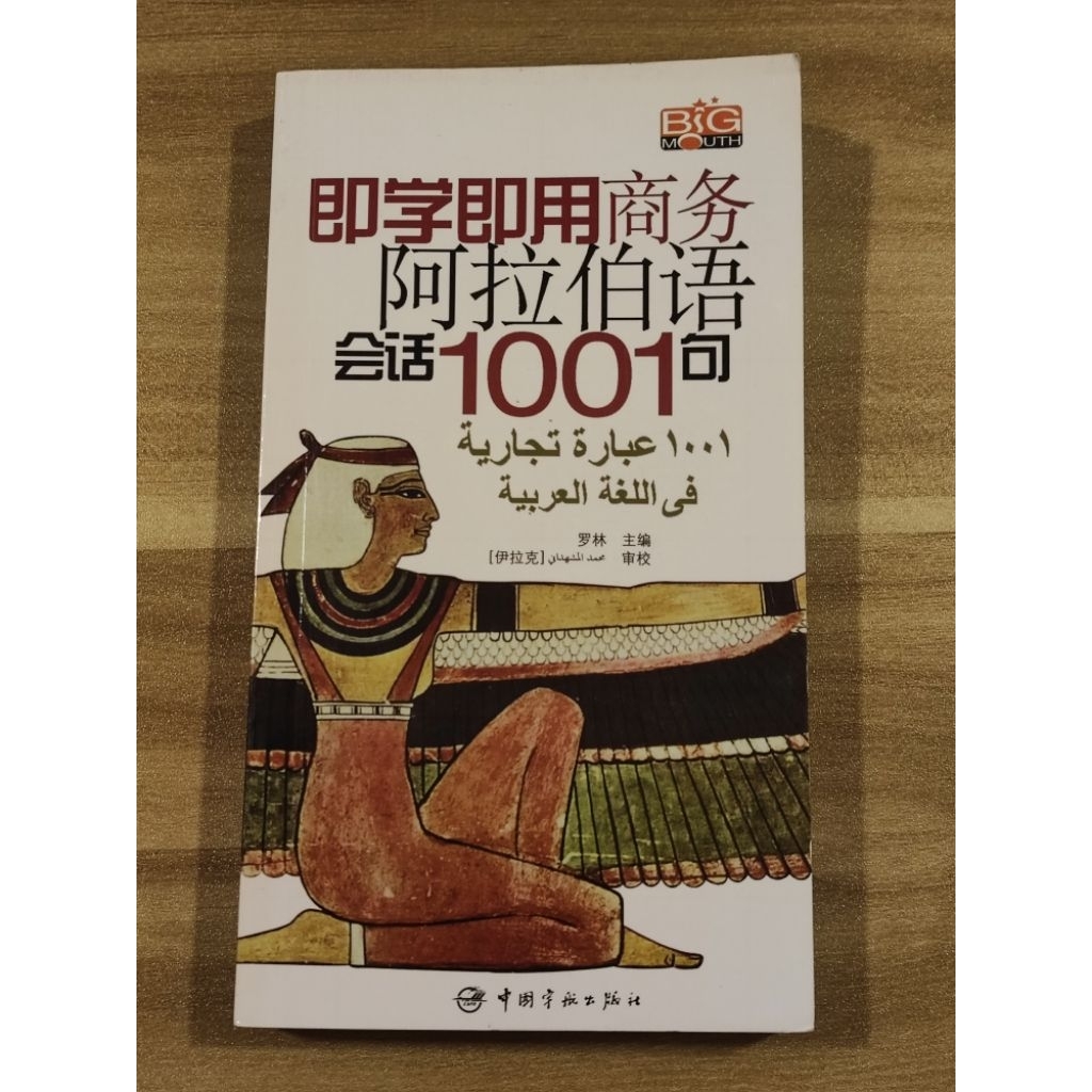 ((CHI) เรียนรู้การใช้บทสนทนาภาษาอาหรับธุรกิจ 1001 ประโยค