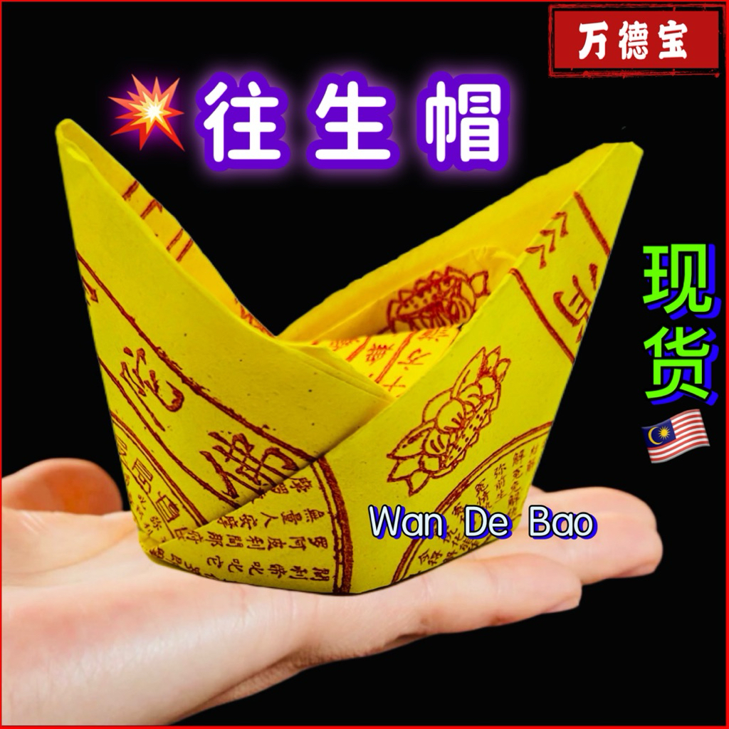 Rebirth Hat Good Rebirth Money [1 แพ็ค 60 แผ่น] เปิดบูชาบรรพบุรุษ/Qingming Yuan Festival Good Brothe