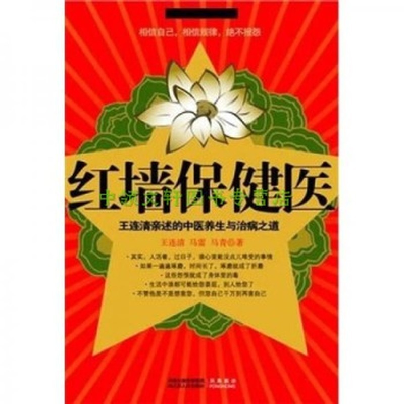 WellnessBook Red Wall Health Care Doctor Wang Lianqing Jiangsu People Publishing House