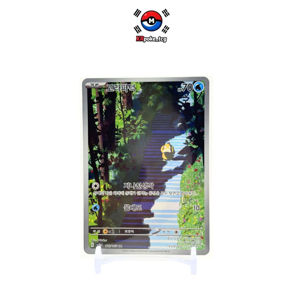[KR] โคดัก Psyduck AR 175/165 การ์ดโปเกมอน SV2A 151 เกาหลี