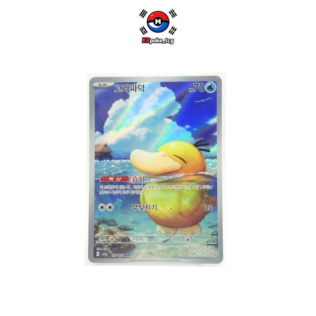 [KR] โคดัก Psyduck AR 199/193 การ์ดโปเกมอน M2A Mega Dream เกาหลี