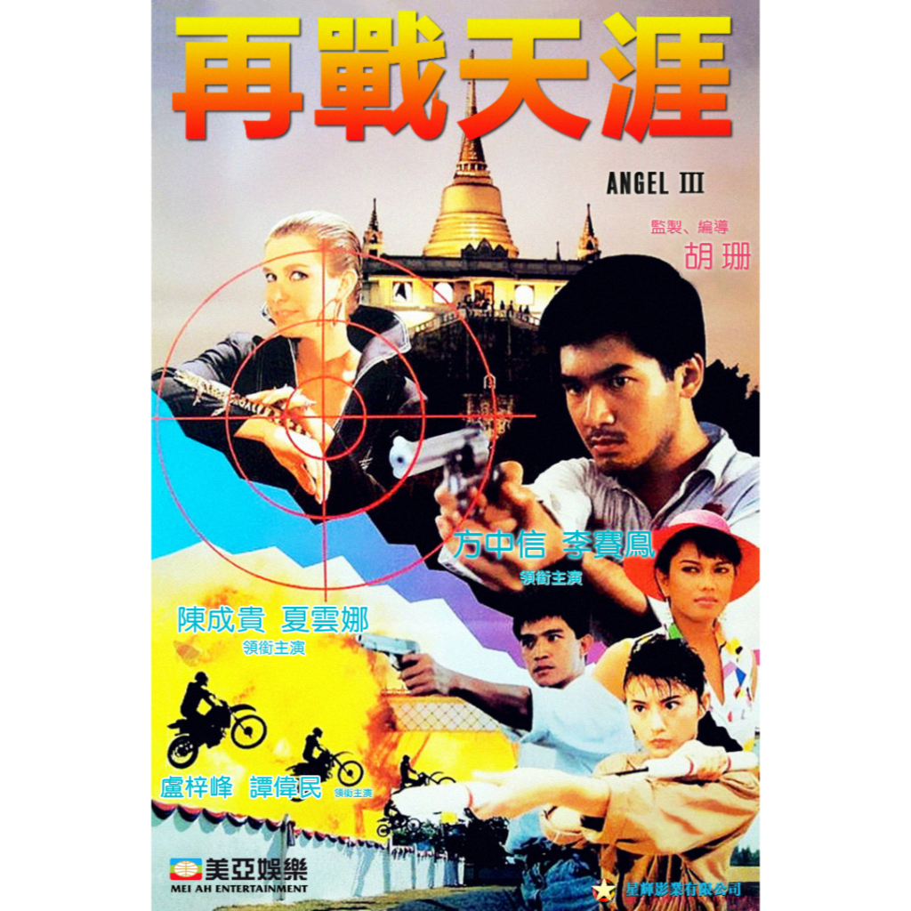 Bluray Iron Angels III 1989 天行动3: 魔女 ชา ( BD Version )