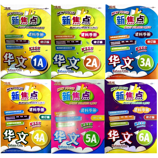 2024 ล่าสุด/KSSR SAMAKAN/Jiahui Publishing House/คู่มือข้อมูลโฟกัสใหม่ภาษาอังกฤษ/1AB~6AB/Jiahui Publ
