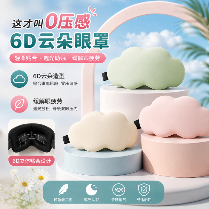 [5 สี] 6D Sleeping Eye Mask ปรับ Breathable Ice Silk Sleeping Eye Mask Light Blocking 云眼罩6D体