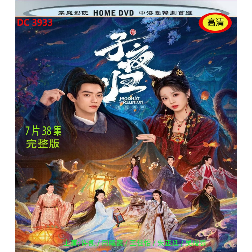 DRAMA: 夜子 (2025) Moonlit Reunion DRAMA : 38 (7 DVD)