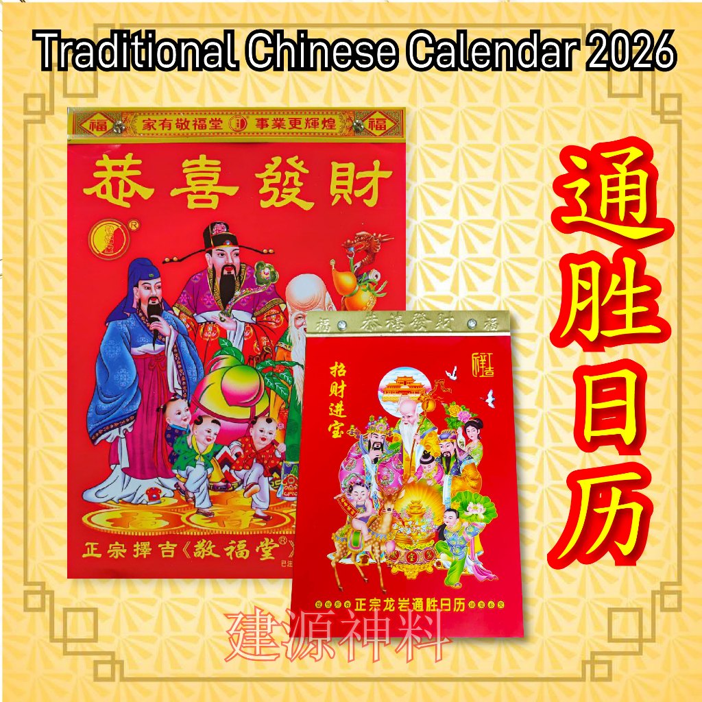 ปฏิทินแบบดั้งเดิม 2026 / Feng Shui Calender 2026/ เลือกตาข่าย/ปฏิทิน 2026/通