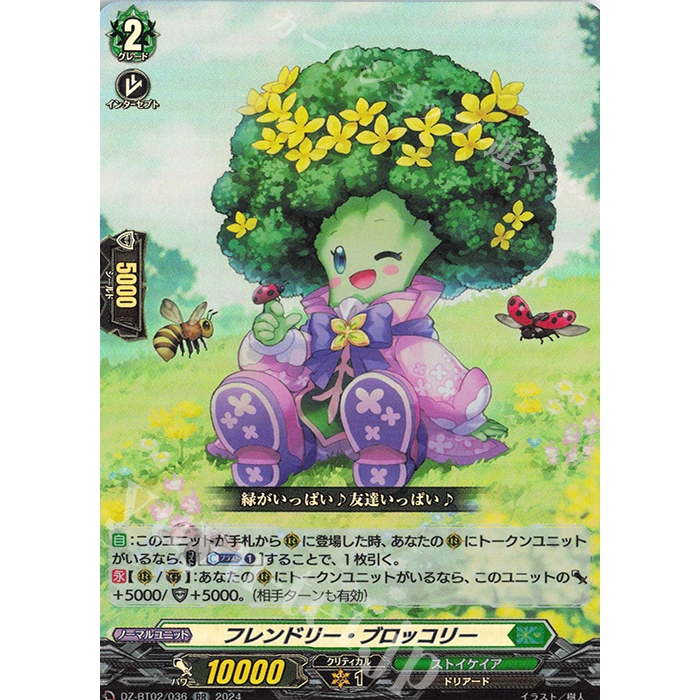DZ-BT02/036 (RR) Friendly Broccolly (JP)