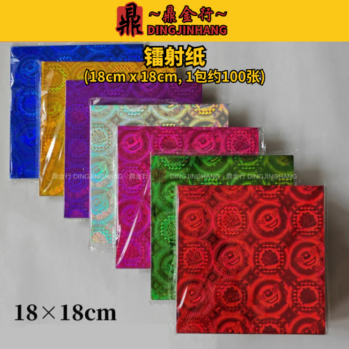 Kertas Sembahyang Dingjinxing Laser Paper Square Handmade Origami Gold Paper ประมาณ 100 แผ่น