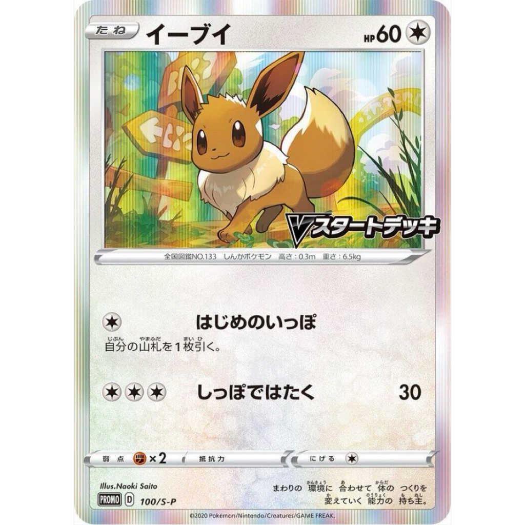 [Mint/Near Mint] Eevee (Holo) 100/SP (JP) การ์ดโปเกมอน TCG [id666]