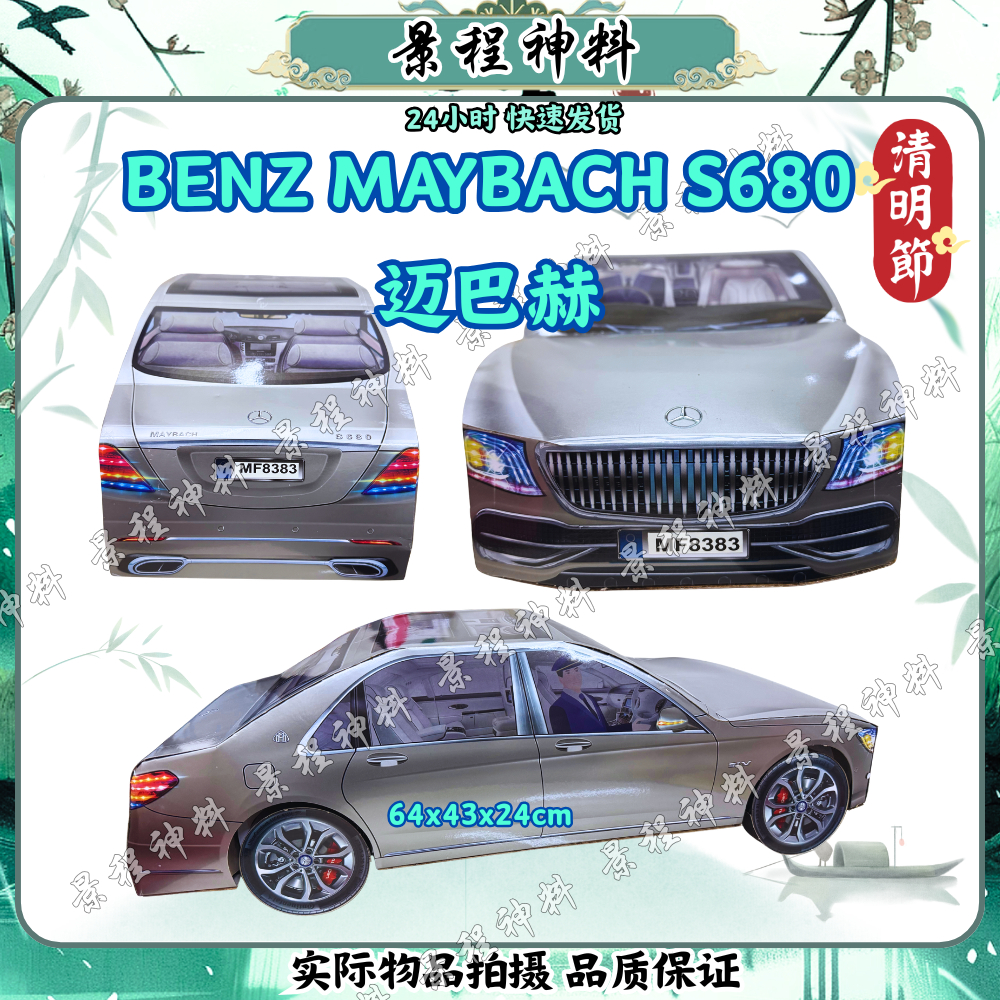 กระดาษ Tie รถ MERCEDES S680 MERCEDES MERCEDES S680 MERCEDES Tsingmingming เทศกาลสามารถ F