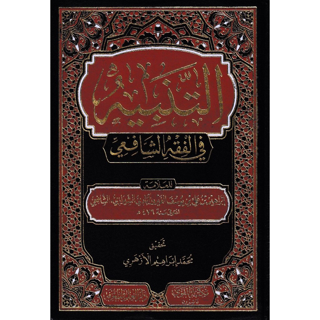 KITAB AL TANBIH IMAM AL SYIRAZI KITAB FEQAH INDUK MAZHAB SYAIE - ใหม่