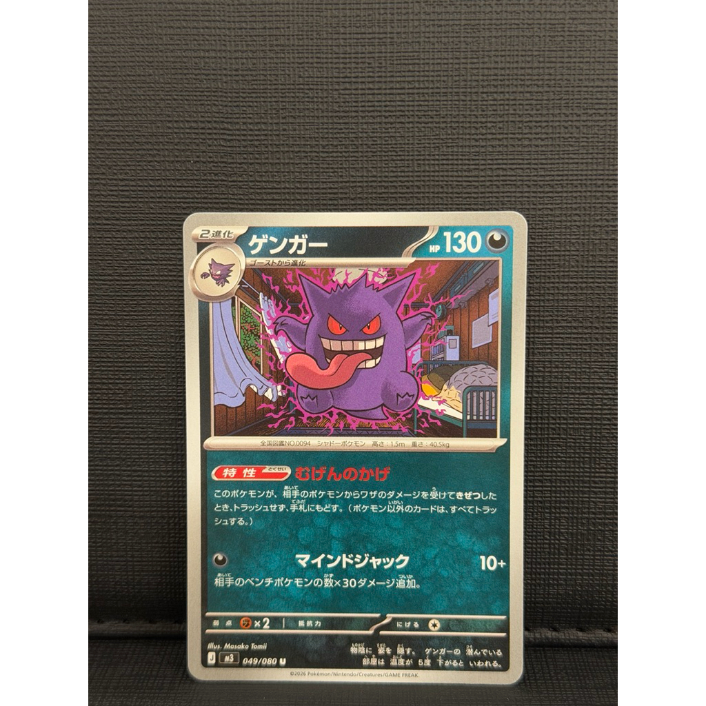 Gengar 049/080 [JPN]