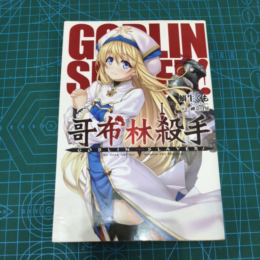 Novel Goblin Slayer (Goblin Slayer!)ผู้เขียน ภาพประกอบหอยทาก สึกิ คานาโตะ